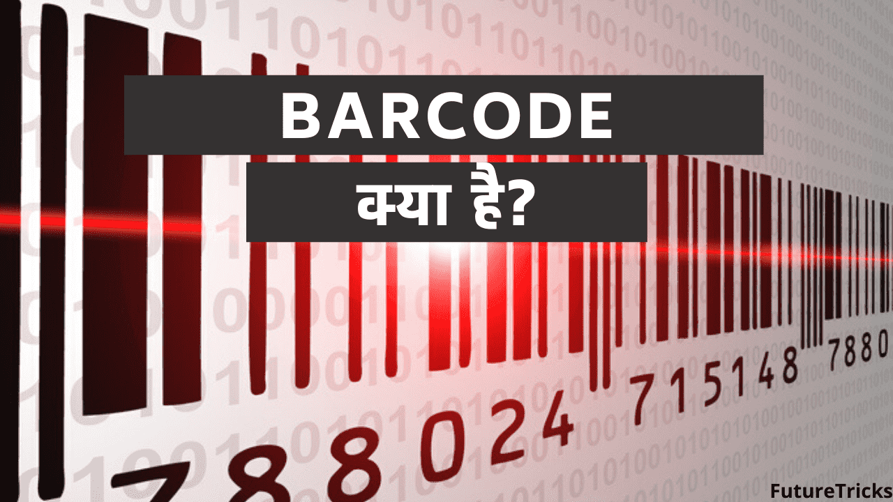 Barcode क्या होता है? कैसे काम करता है? इसके प्रकार और फायदे?