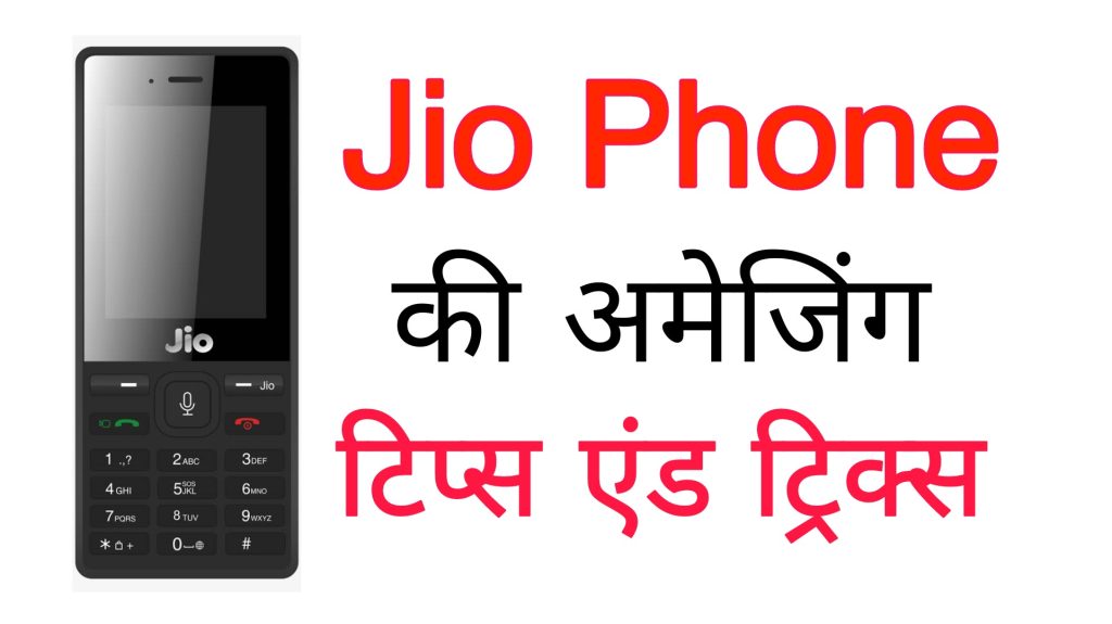 ज़बरदस्त जिओ फ़ोन ट्रिक्स (Jio Phone Tricks in Hindi)