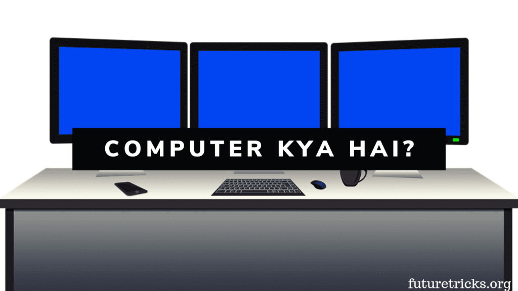 कंप्यूटर क्या है? (What is Computer in Hindi)