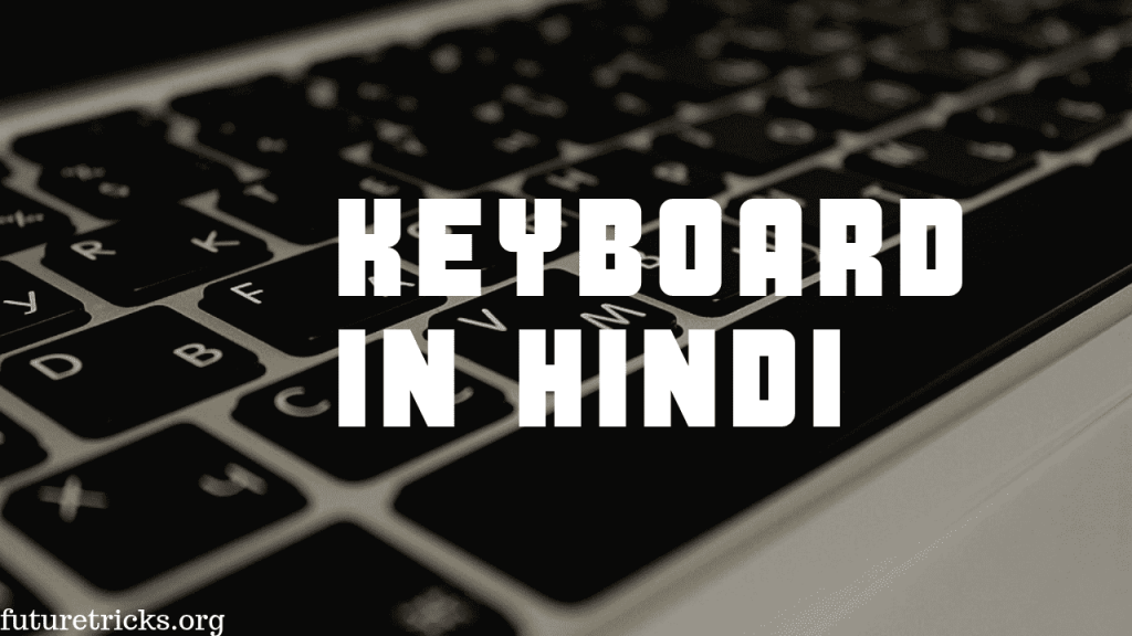कीबोर्ड (Keyboard) क्या है? - What Is Keyboard In Hindi