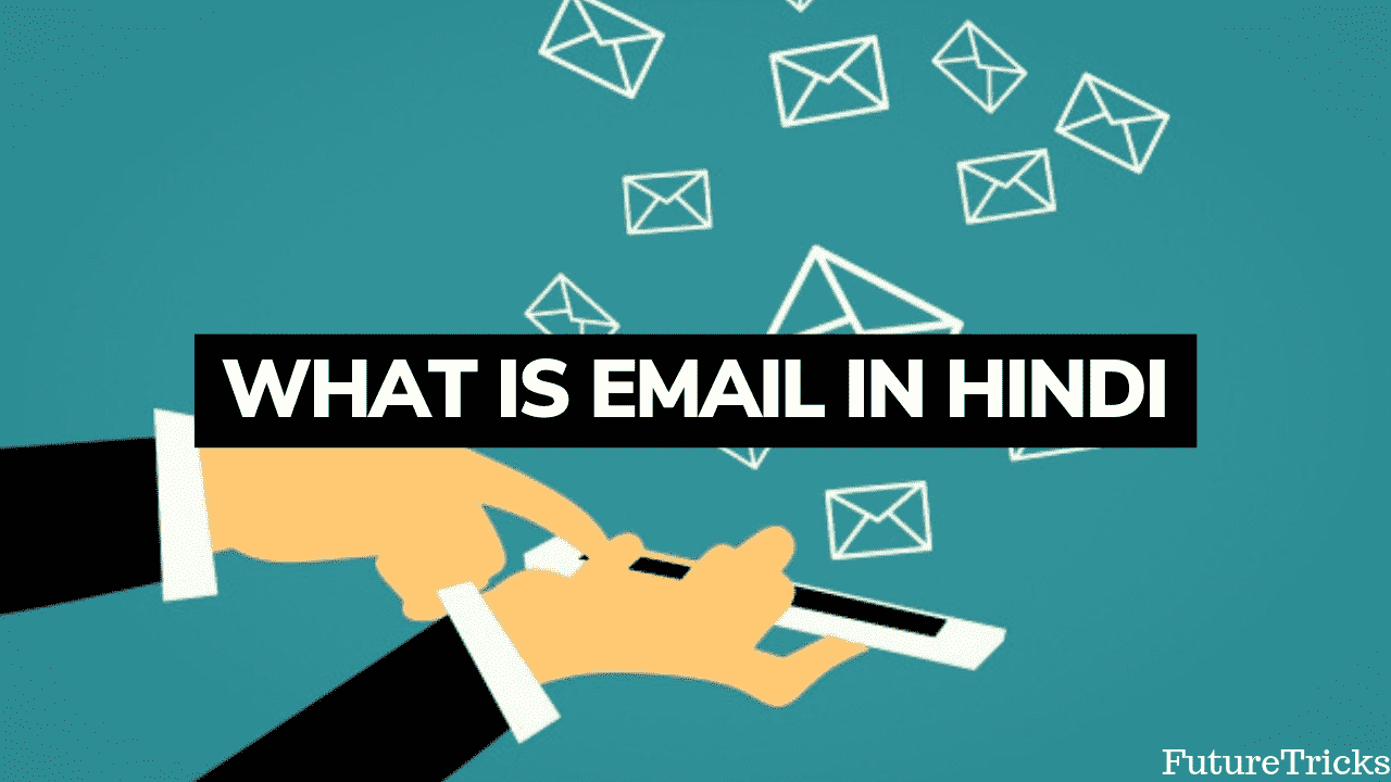 ईमेल क्या है? कैसे बनाये? फायदे और उपयोग? (पूरी जानकारी)