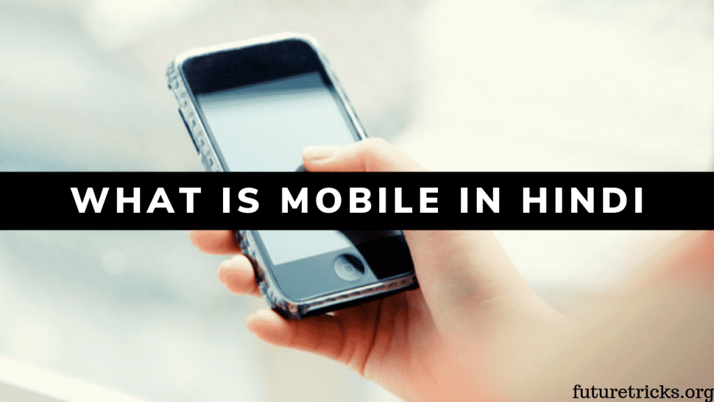 मोबाइल क्या है? (What is Mobile in Hindi)