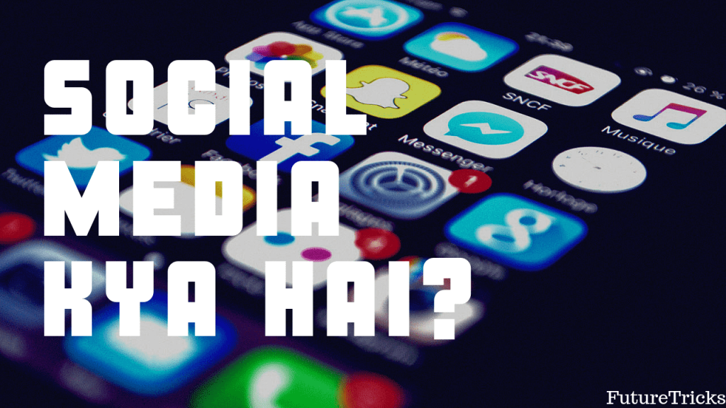 सोशल मीडिया क्या है? इसके प्रकार, फायदे, नुकसान (Social Media in Hindi)