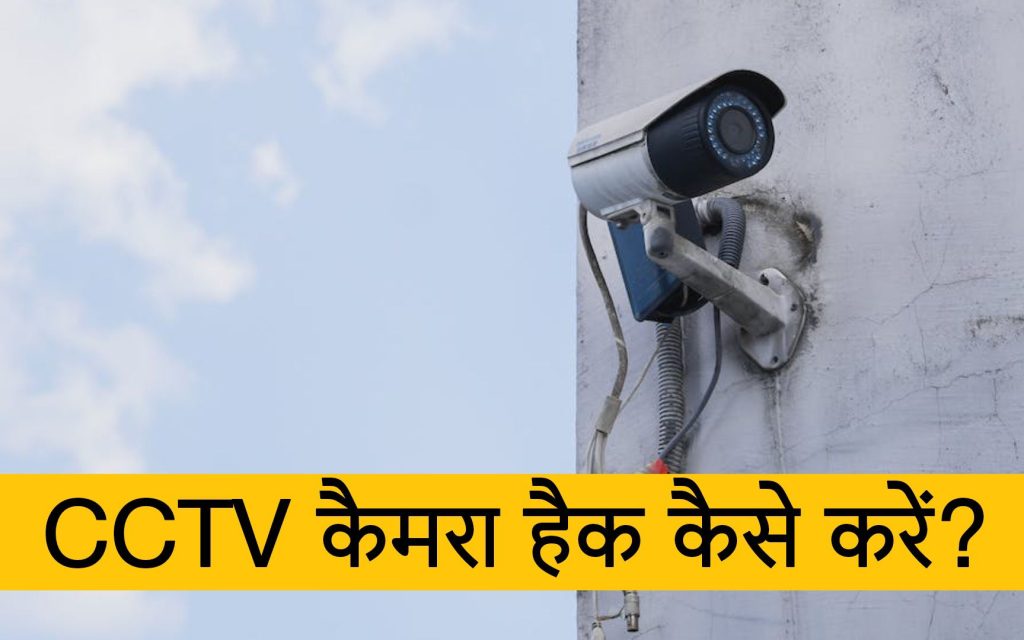 Camera Hack Kaise Kare? (How to Hack CCTV Camera)