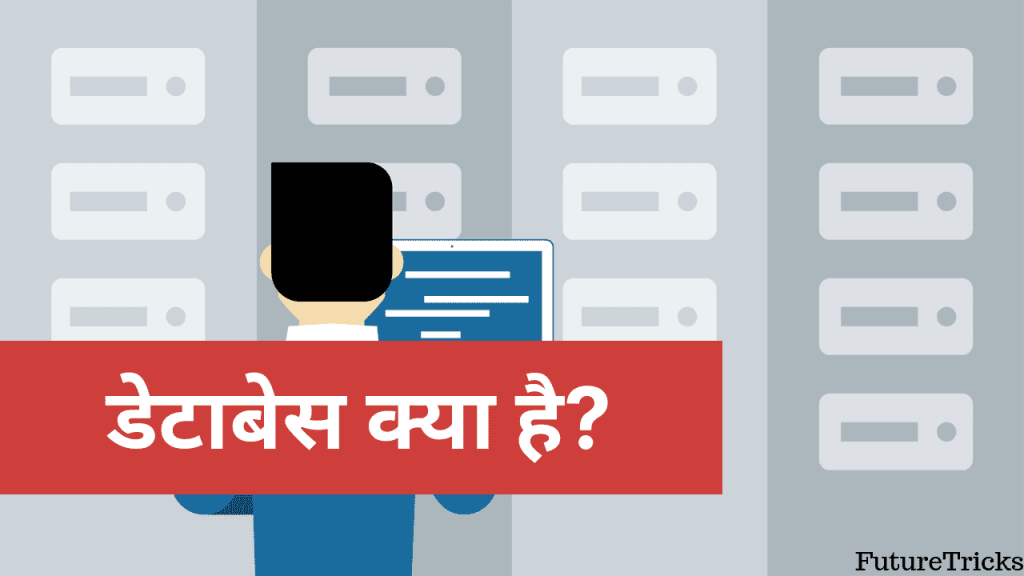 डेटाबेस क्या है? इसके प्रकार एवं फायदे (Database in Hindi)