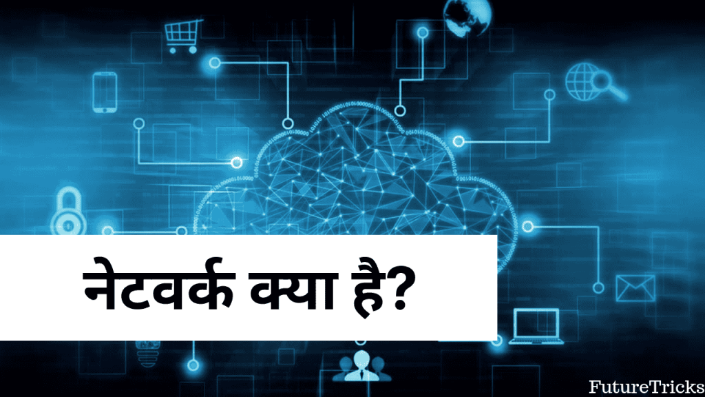नेटवर्क क्या है और इसके प्रकार (What is Network in Hindi)
