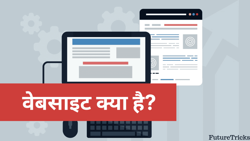 वेबसाइट क्या है और इसके प्रकार (What is Website in Hindi)