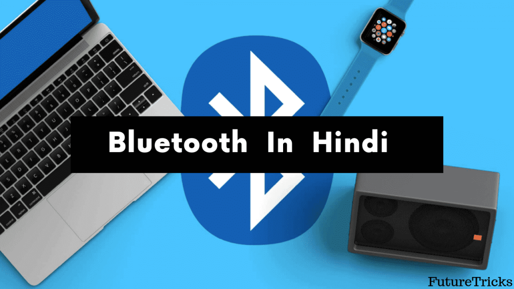 ब्लूटूथ क्या है? कैसे काम करता है और इसके फायदे? (Bluetooth in Hindi)