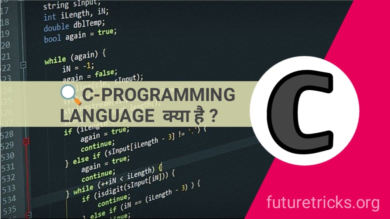 C Language क्या है? (What is C Language in Hindi)