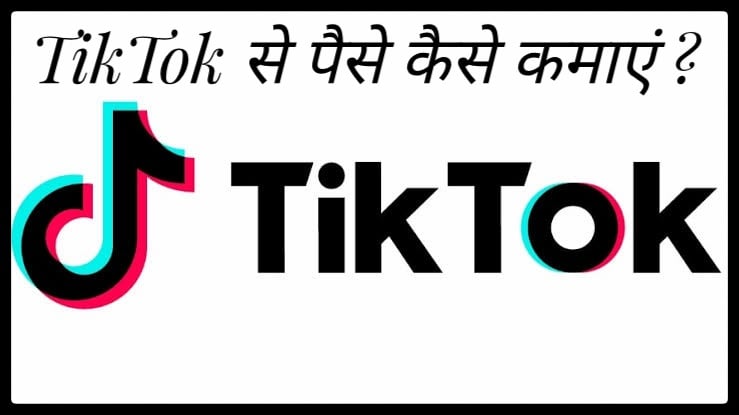 TikTok से पैसे कैसे कमाए? ₹40K/Month कमाए 2023 में