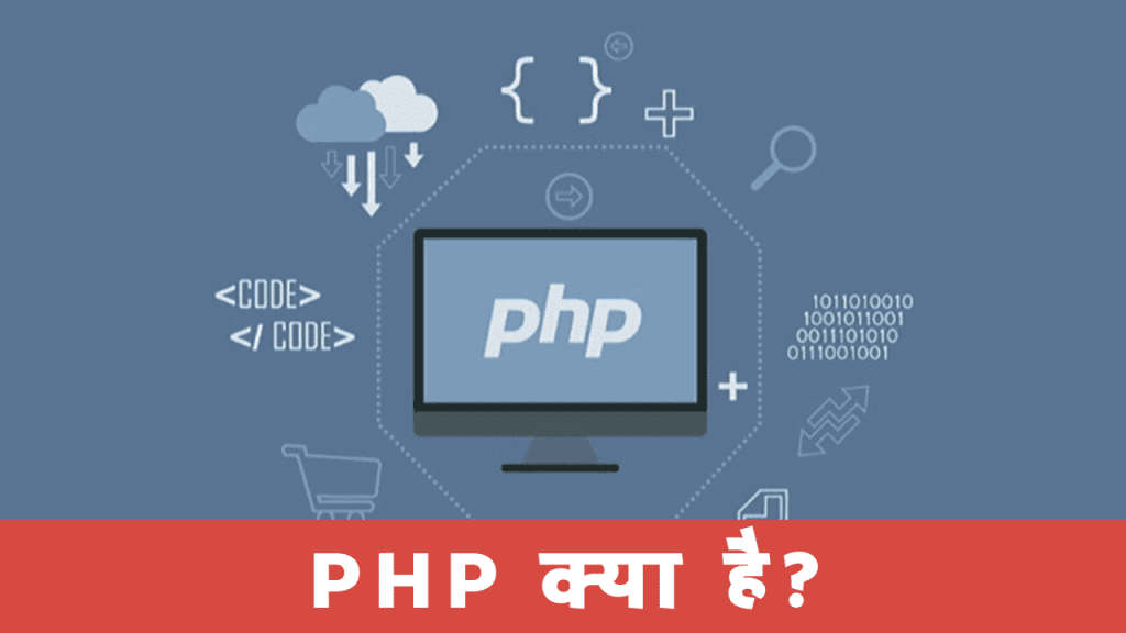 PHP क्या है? कैसे सीखें? फायदे एवं उपयोग? (PHP in Hindi)