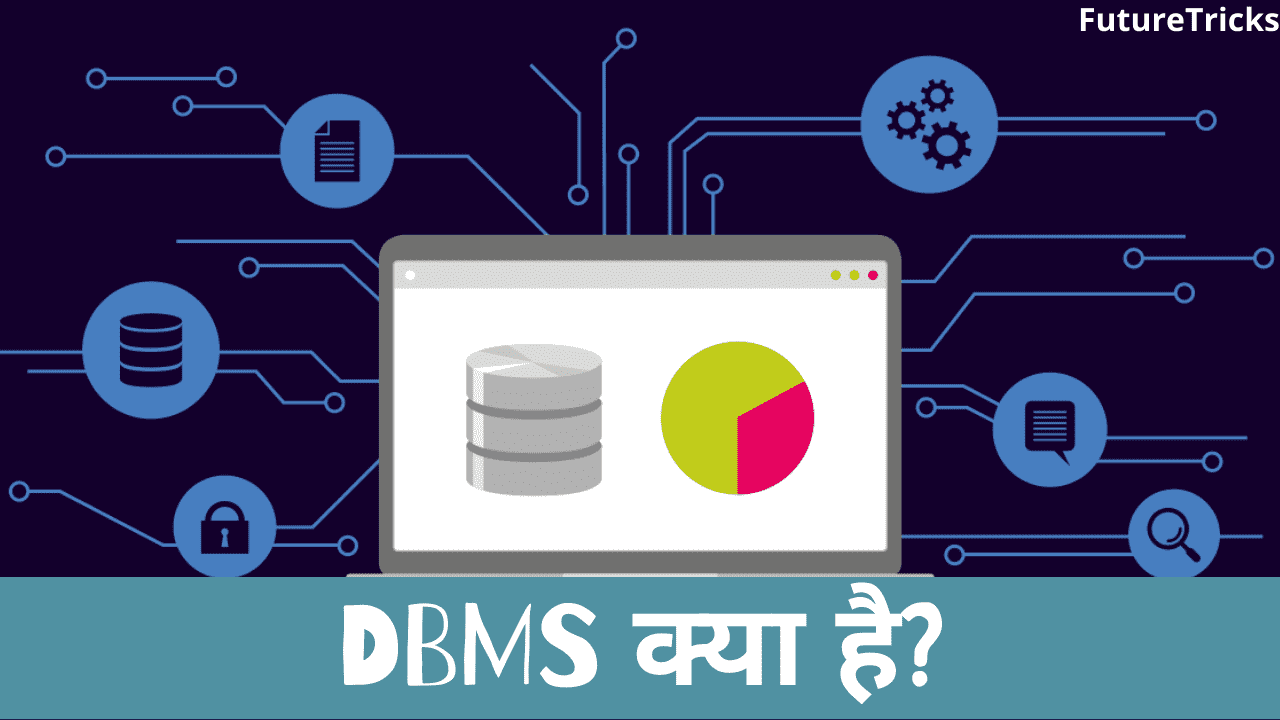 DBMS क्या है? इसके प्रकार? फायदे, उपयोग एवं विशेषताएं? पूरी जानकारी