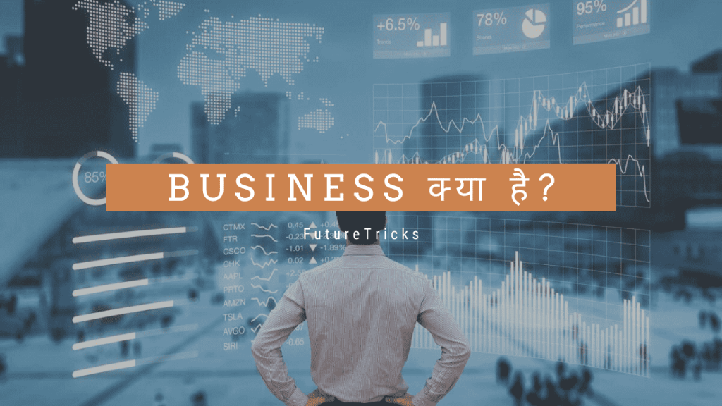 बिज़नेस क्या है? परिभाषा, प्रकार एवं विशेषताएँ? (Business in Hindi)