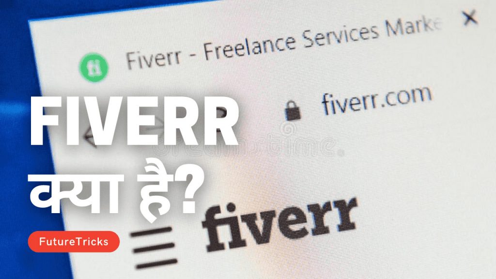 Fiverr क्या है? कैसे अकाउंट बनाए और पैसा कमाए (पूरी जानकारी)