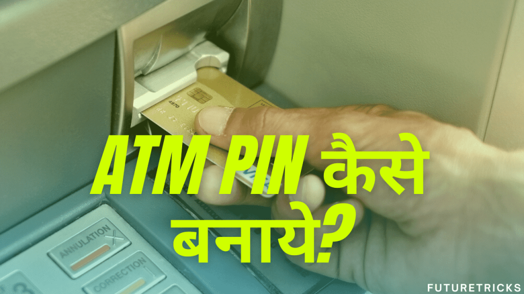 ATM का पिन नंबर और पासवर्ड कैसे जाने (1 मिनट में)