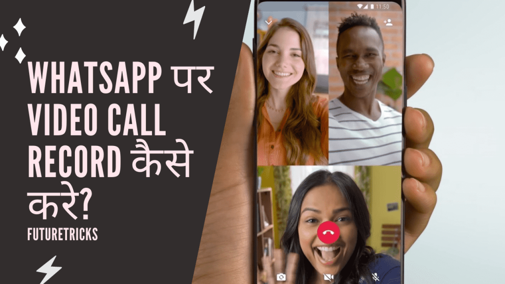 WhatsApp Video Call Record कैसे करे (सरल तरीक़ा)