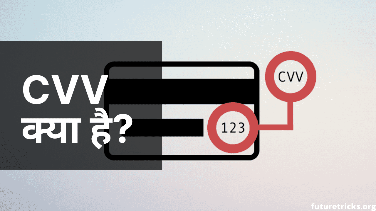 CVV क्या होता है? (What is CVV Number in Hindi)