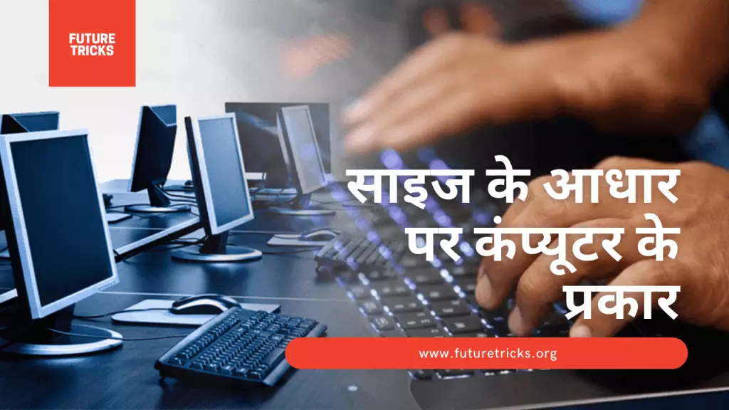कम्प्यूटर के प्रकार - Types Of Computer In Hindi