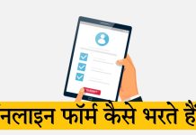 Online form kaise bhare
