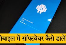 mobile me software kaise dale