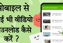 mobile se koi bhi video download kaise kare