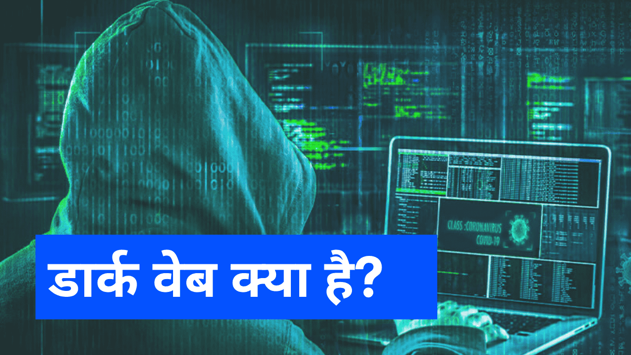 डार्क वेब क्या है? - What is Dark Web in Hindi