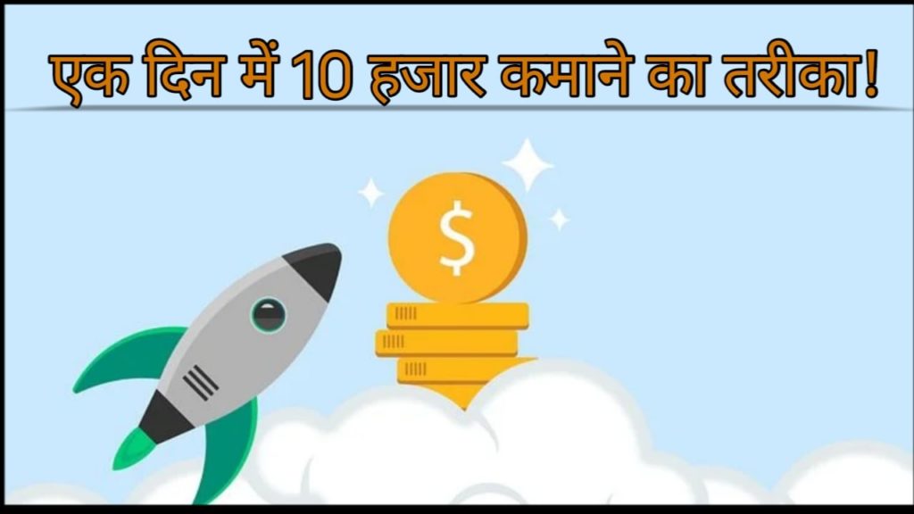 1 दिन में ₹10000 कैसे कमाए? [10+ तरीक़े 2022]