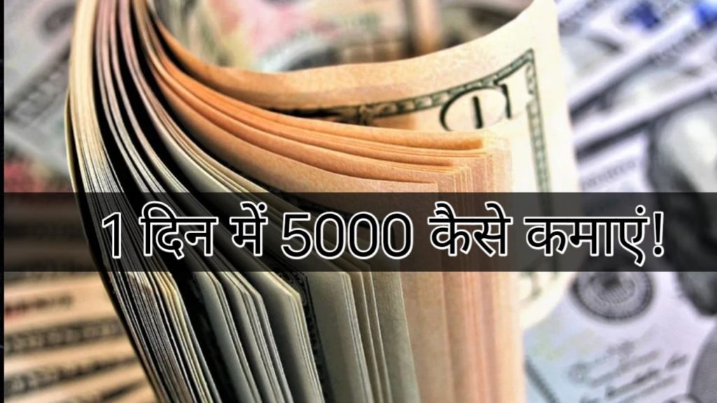 1 दिन में ₹5000 कैसे कमाए? घर बैठे रोज़ाना ₹5K कमाने के 10+ तरीक़े 