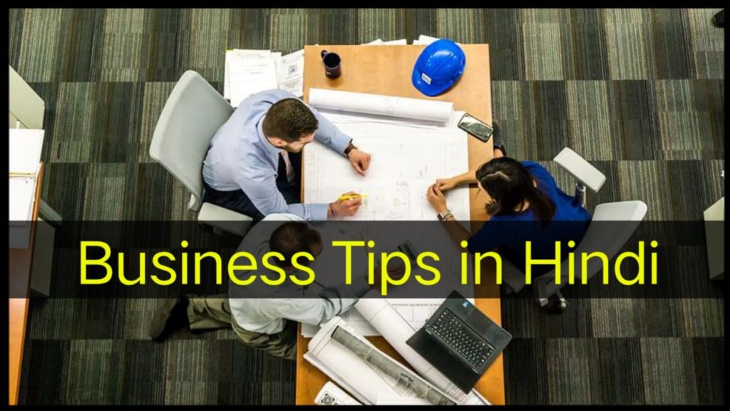 Business Tips In Hindi! 2022 के कुछ ज़बरदस्त बिज़नेस टिप्स 