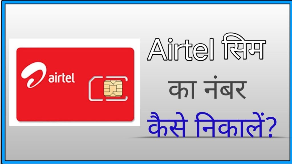 Airtel Ka Number Kaise Nikale?  How to find Airtel SIM number?