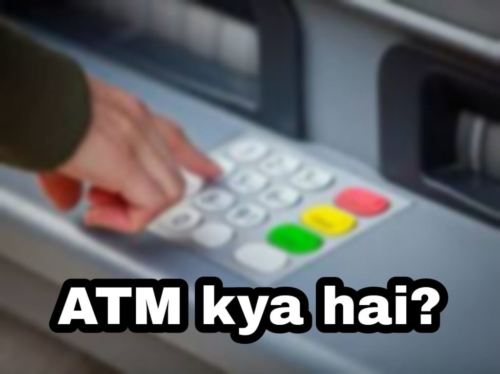 एटीएम क्या है? - What is ATM in Hindi