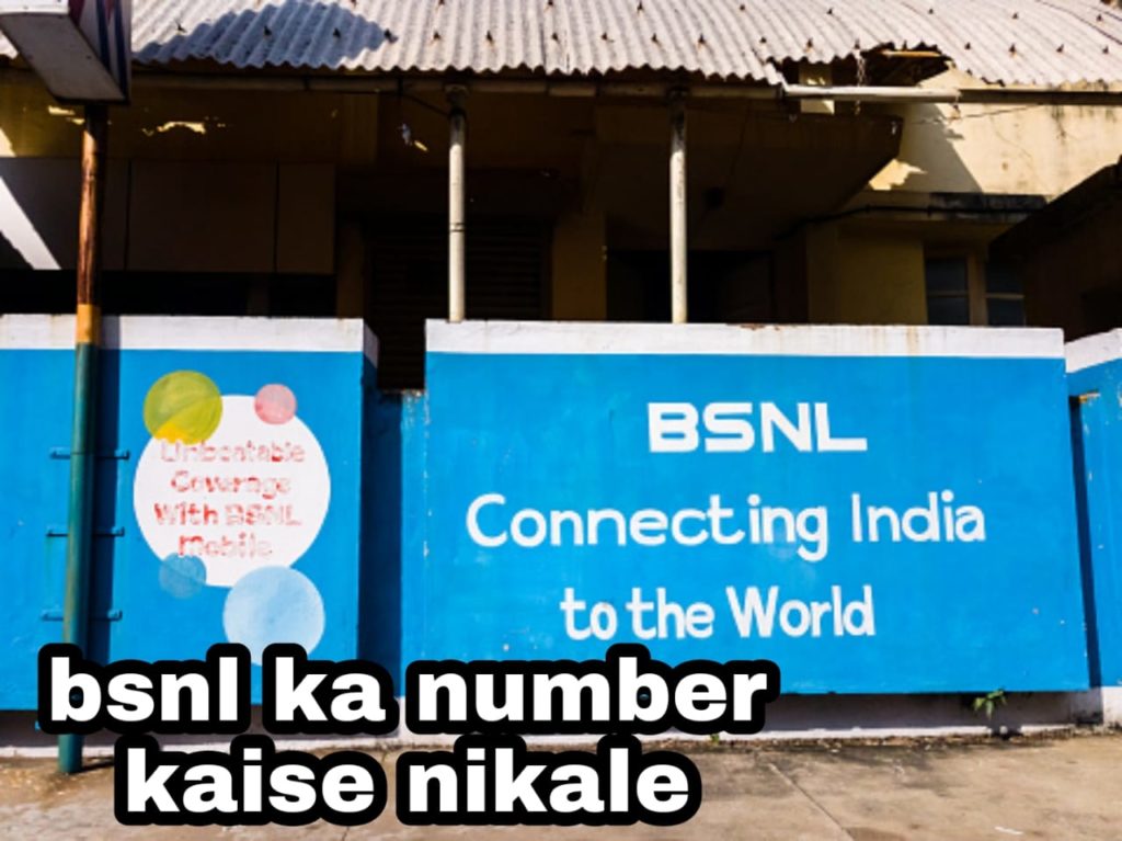 BSNL Ka Number Kaise Nikale? BSNL का नंबर कैसे पता करें?