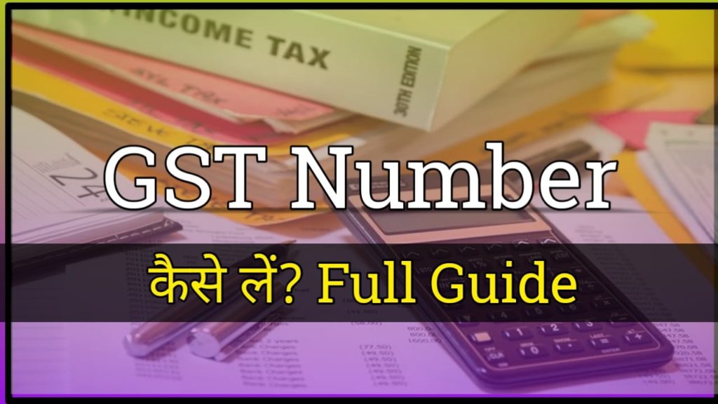 GST Number Kaise Le?  How to get GST Number?  2022