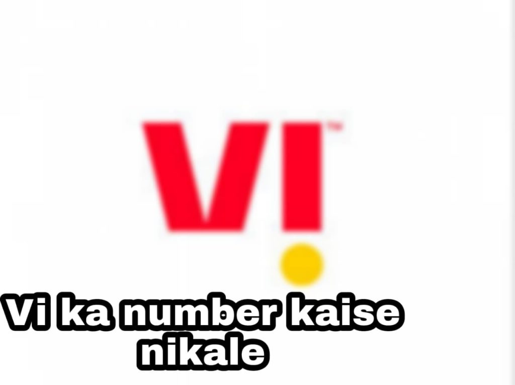 VI Ka Number Kaise Nikale? VI SIM का नंबर कैसे पता करें?