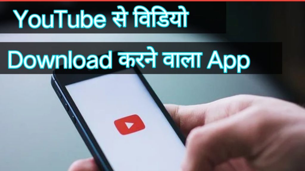 YouTube से Video Download करने वाला Apps 2022