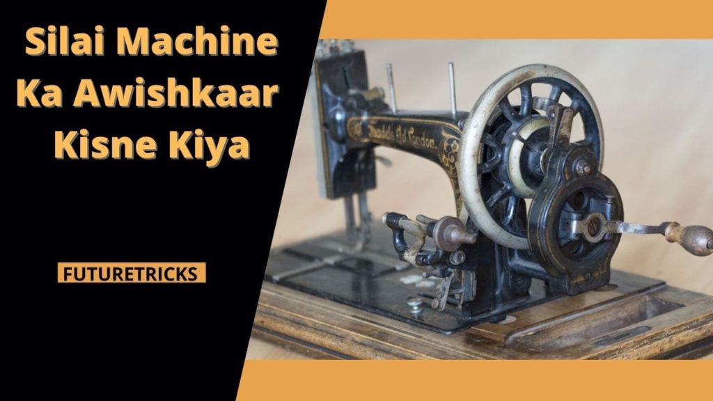Who invented the sewing machine and when?
