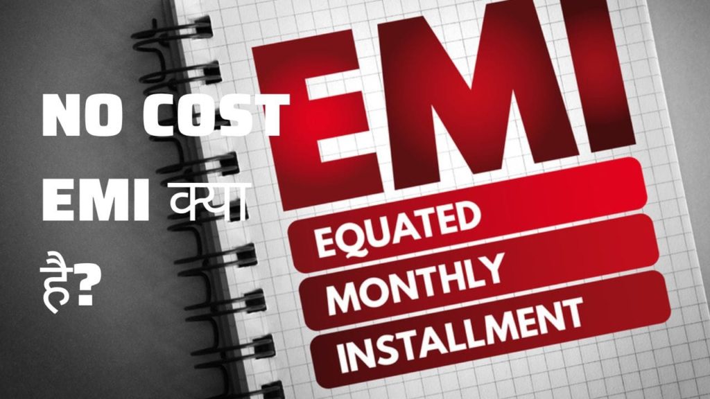 NO COST EMI क्या है? - What is No Cost EMI in Hindi