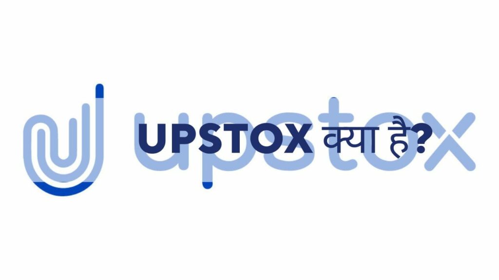 What is Upstox?  - What is Upstox in Hindi