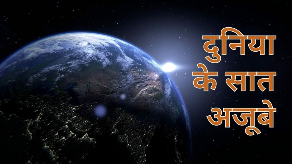 दुनिया के सात अजूबे के नाम और फोटो | Seven Wonders of World in Hindi