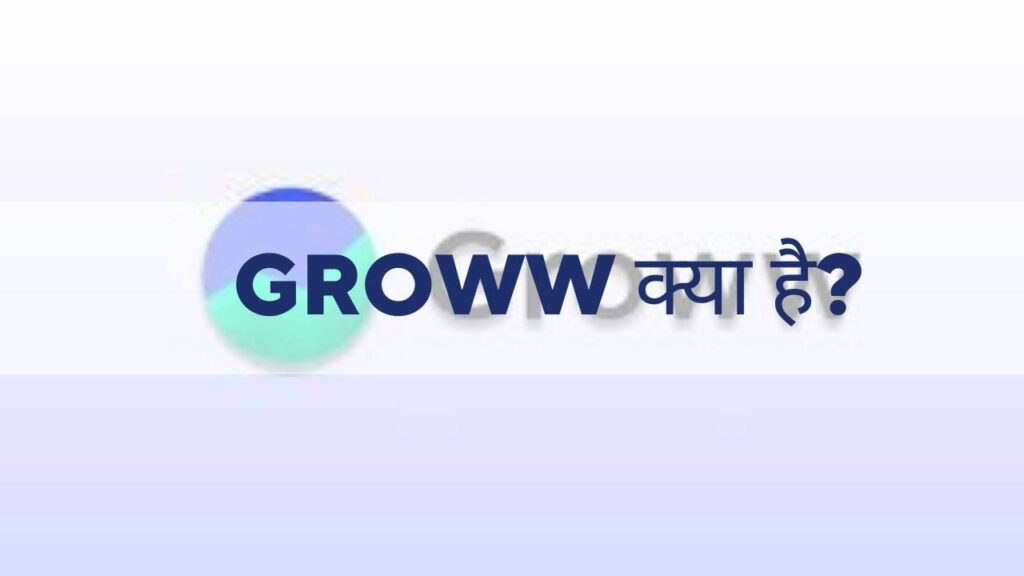 ग्रो एप क्या है? Groww App Kya Hai In Hindi