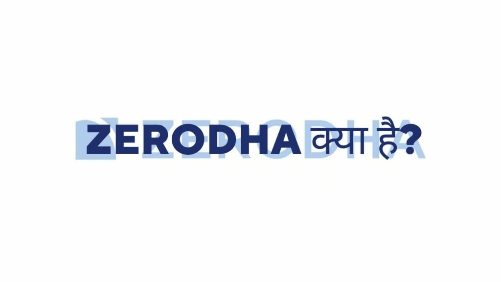 What is Zerodha?  - What is Zerodha in Hindi