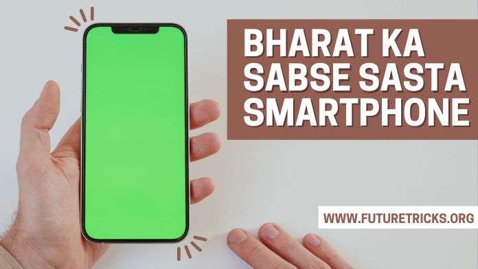 भारत का सबसे सस्ता स्मार्टफोन
