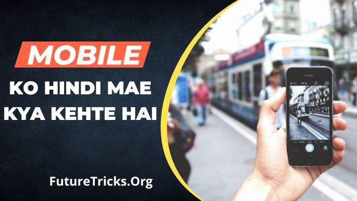 मोबाइल को हिंदी में क्या कहते हैं?