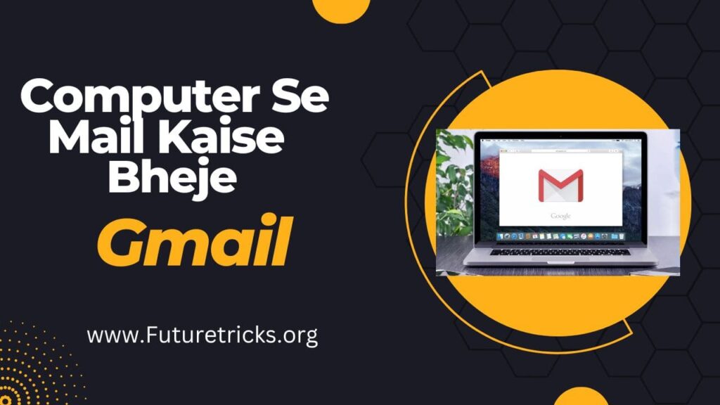 Computer Se Mail Kaise Kare? कंप्यूटर से ईमेल कैसे भेजे?