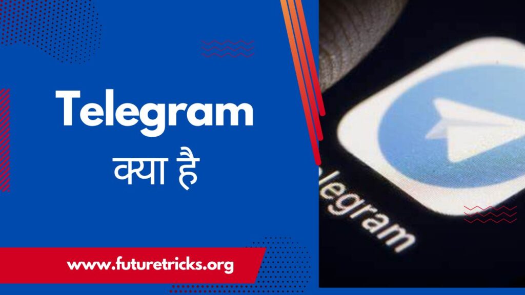 Telegram क्या है? और टेलीग्राम कैसे इस्तेमाल करे? पूरी जानकारी