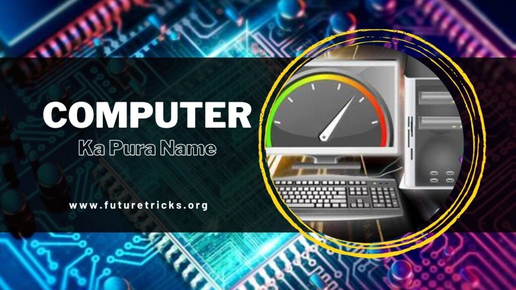 कंप्यूटर का पूरा नाम क्या है? (Computer Full Form In Hindi )