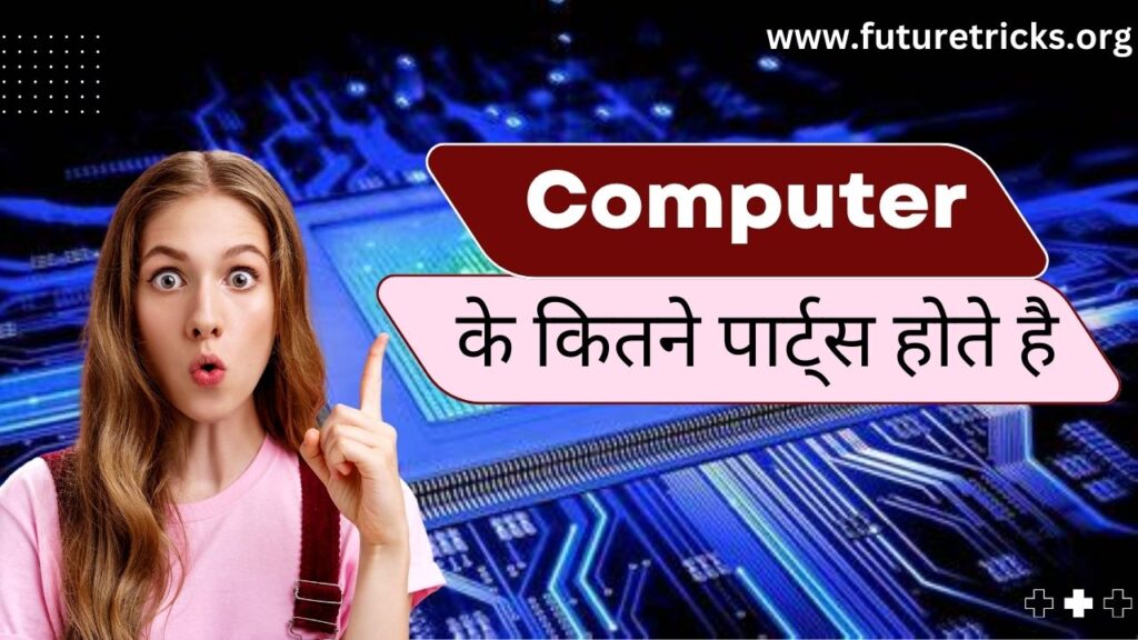 कंप्यूटर के भाग एवं उनके कार्य (Parts of Computer in Hindi)