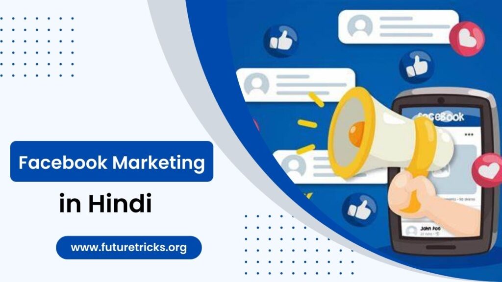 फेसबुक मार्केटिंग क्या है और कैसे करे? (Facebook Marketing in Hindi)