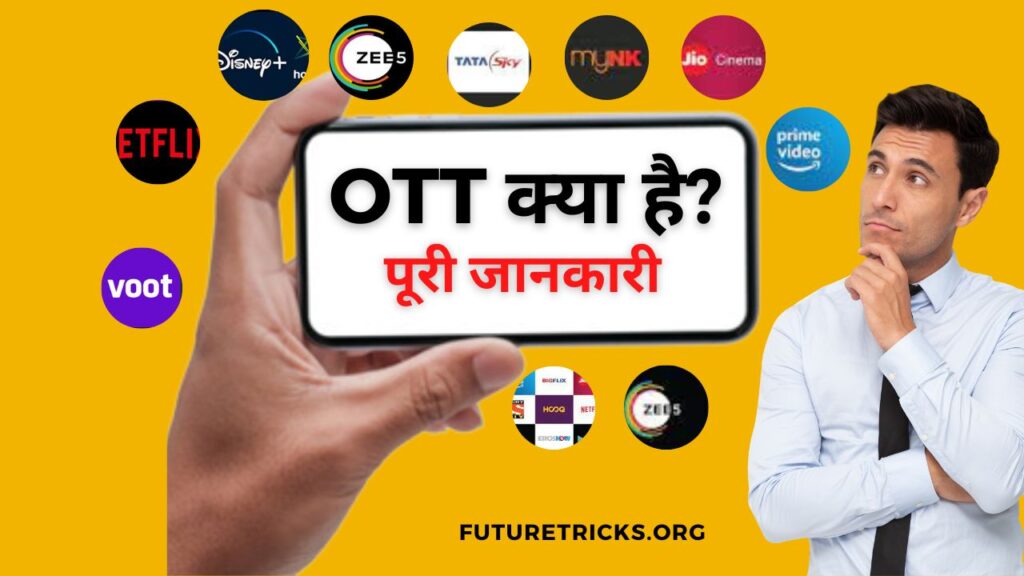 OTT Platform क्या है और OTT का मतलब क्या होता है? (पूरी जानकारी)