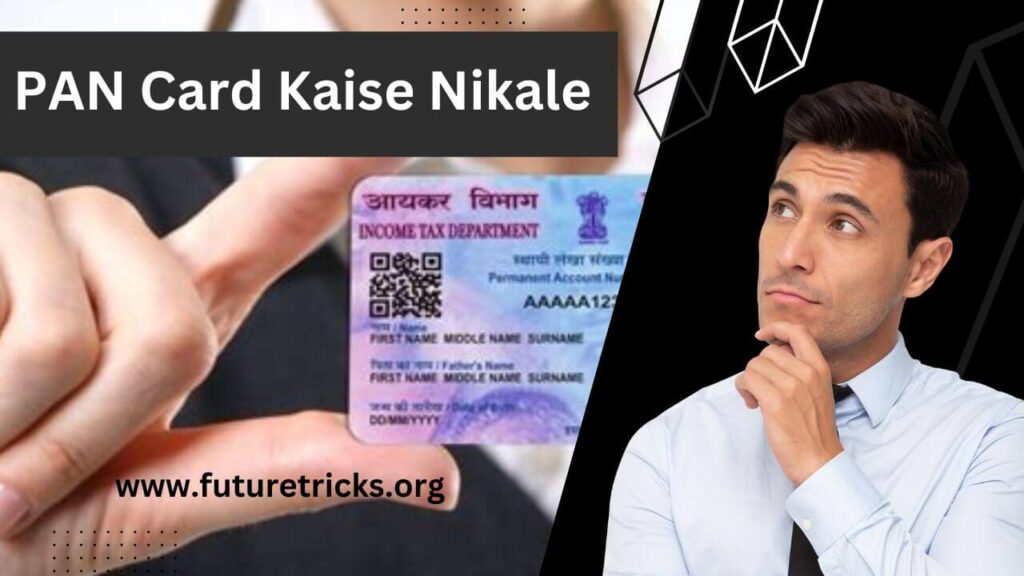 Pan Card Kaise Nikale? आधार कार्ड या मोबाइल नंबर से पैन कार्ड निकाले